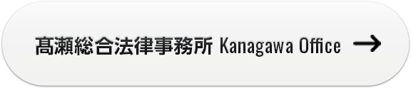 高瀬総合法律事務所 Kanagawa Office