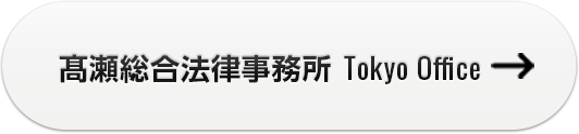 高瀬総合法律事務所 Tokyo Office
