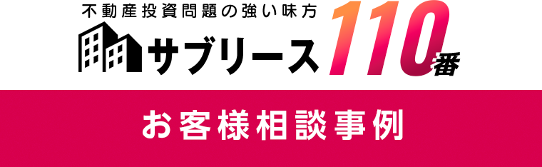 サブリース110番　お客様相談事例