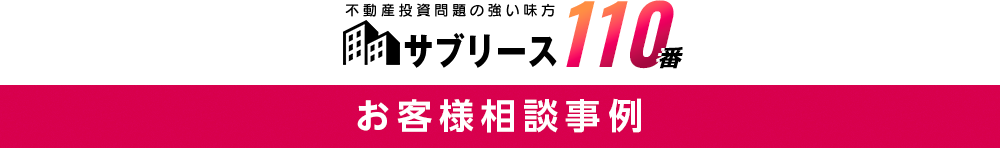 サブリース110番　お客様相談事例