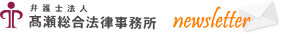 高瀬総合法律事務所