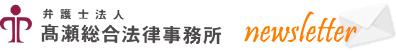 高瀬総合法律事務所