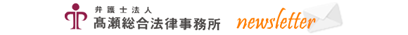 高瀬総合法律事務所