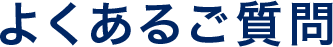 よくあるご質問