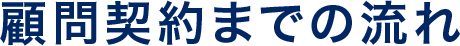 顧問契約までの流れ