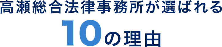 高瀬総合法律事務所が選ばれる10の理由